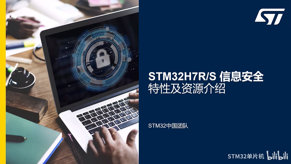 【STM32H7R/S信息安全线上课程】6.0 安全启动与安全升级