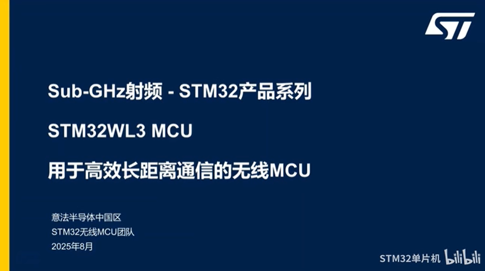 【技术研讨】STM32WL3x无线产品线概述