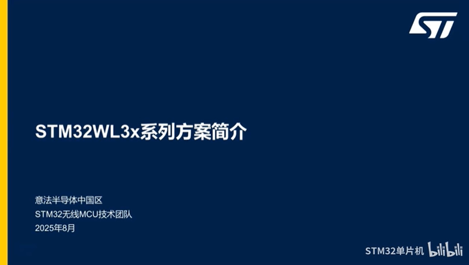 【技术研讨】STM32WL3x系列方案简介