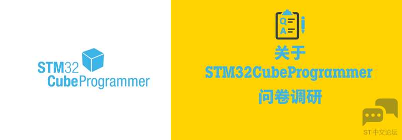 关于STM32CubeProgrammer 问卷调研 (1).png