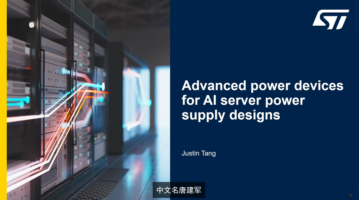 【直播回放】ST 功率器件在 AI服务器电源的解决方案