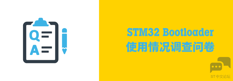 关于STM32CubeProgrammer 问卷调研.png