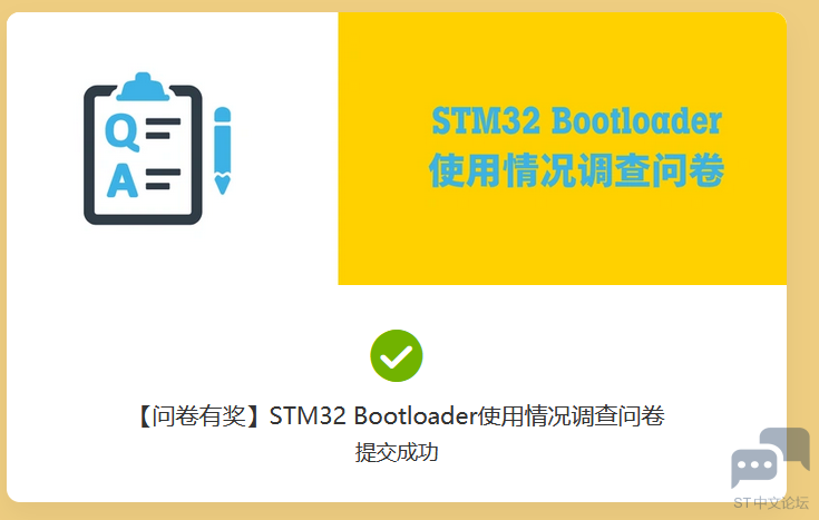 STM32Bootloader使用情况调查问卷.png
