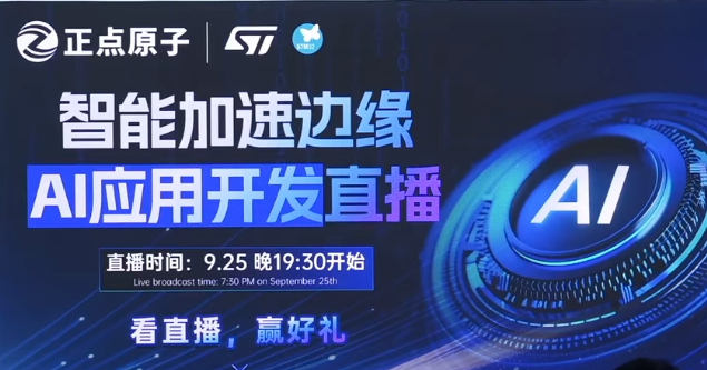 【技术研讨】STM32x正点原子：智能加速边缘AI应用开发