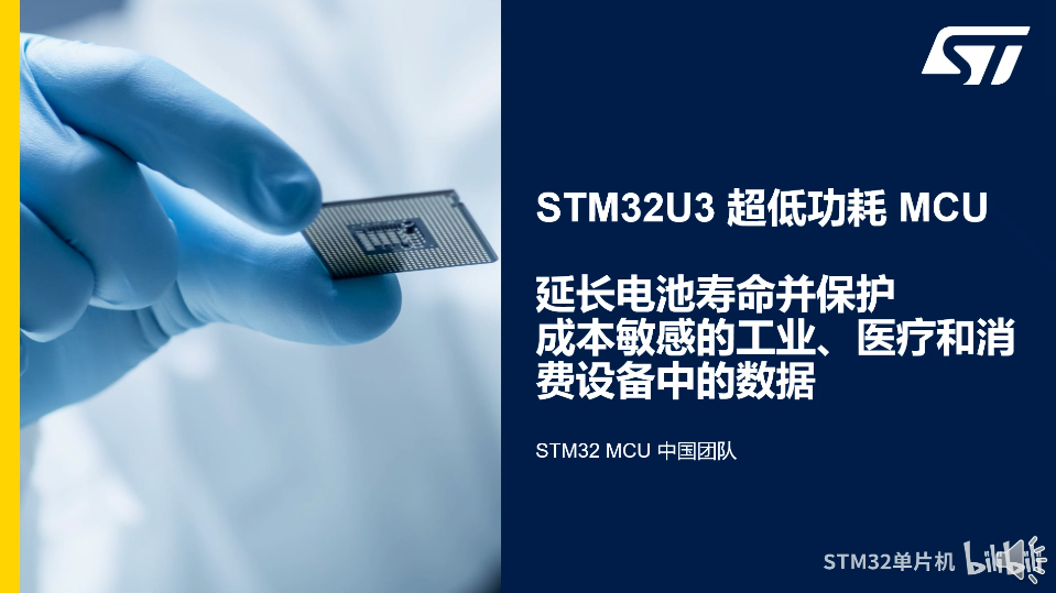 1.0 STM32U3课程介绍及产品市场定位