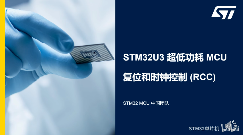 5.0 STM32U3复位和时钟控制