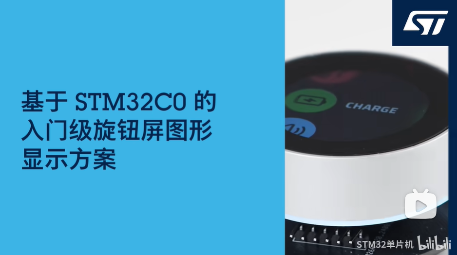 基于STM32C0的入门级旋钮屏图形显示方案