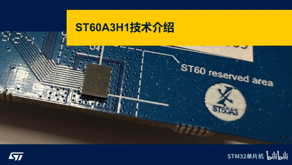 ST60A3H1技术和评估板介绍