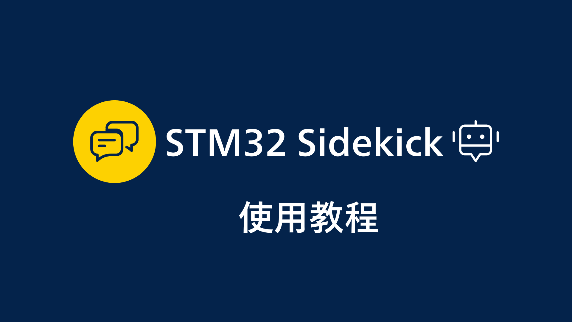 STM32 AI Sidekick使用教程
