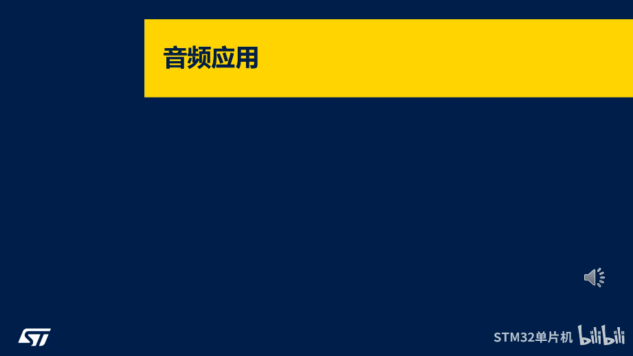 STM32N6音频应用Github仓库和软件包介绍