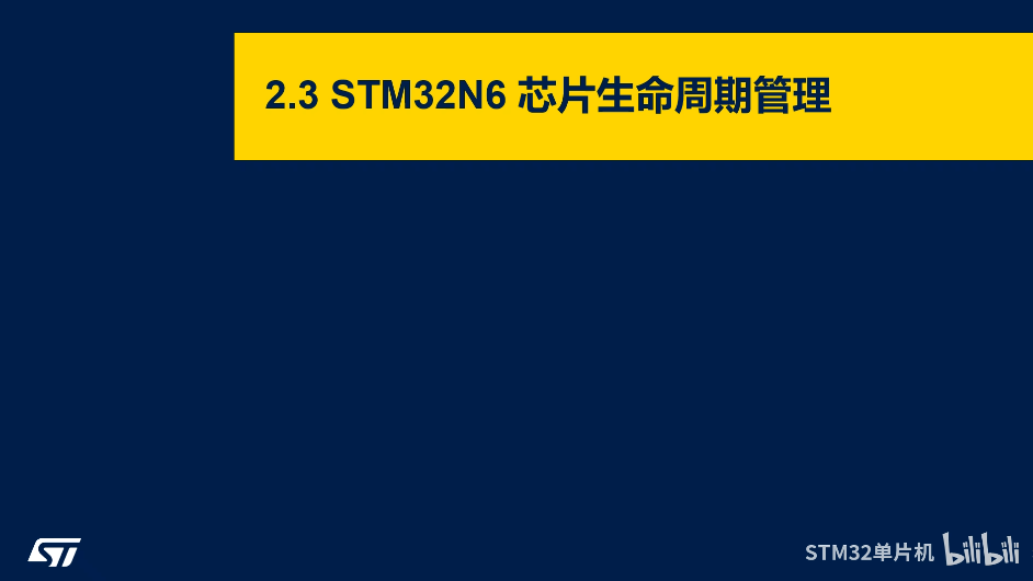 STM32N6 BSEC生命周期管理
