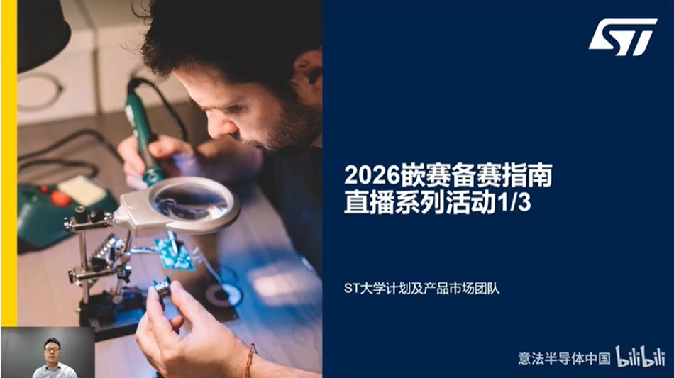 2026嵌赛备赛指南系列直播1/3