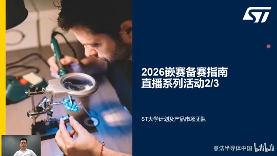 2026-2嵌赛备赛指南系列直播2/3