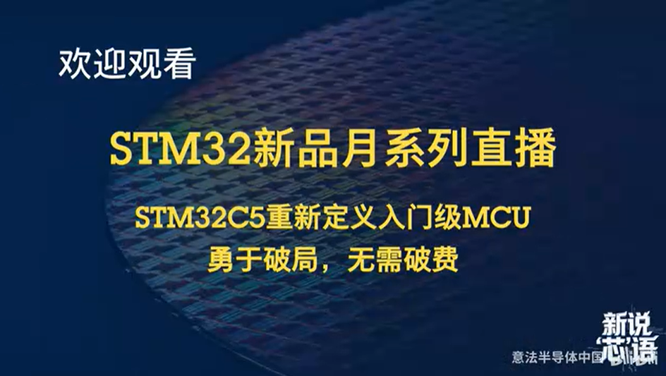 新品发布：STM32C5重新定义入门级MCU，勇于破局，无需破费