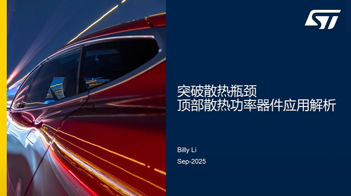 突破散热瓶颈——ST顶部散热封装功率器件应用解析