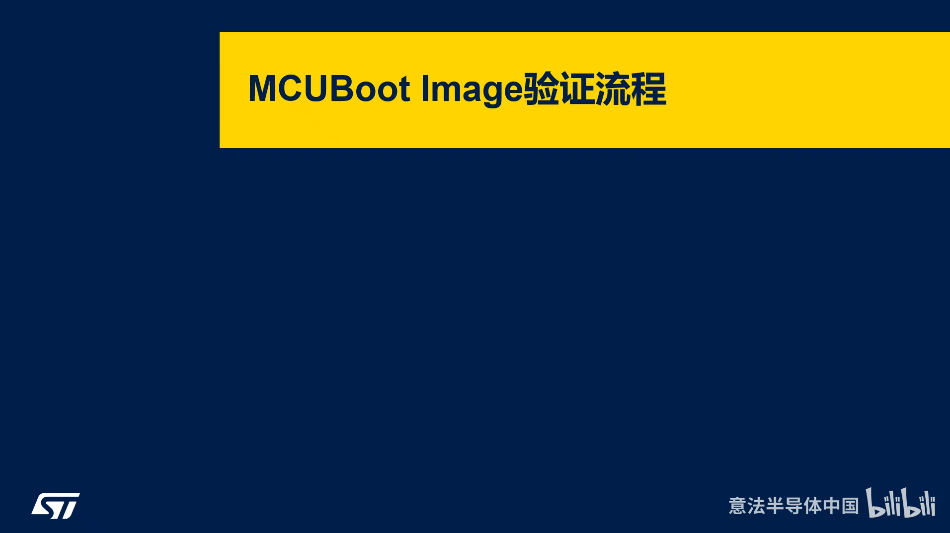 STM32基于MCUBoot的安全启动与升级-镜像的验证与加密