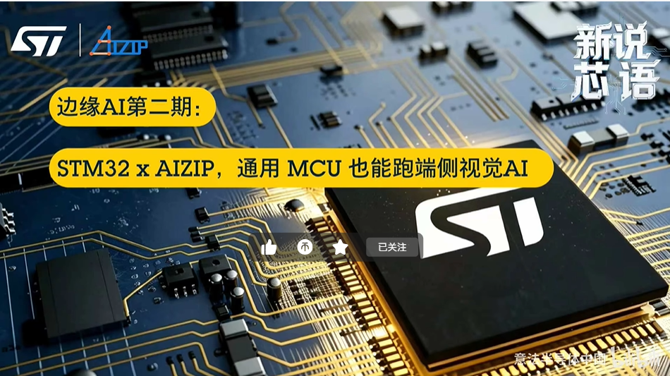 STM32 x AIZIP，通用MCU也能跑端侧AI