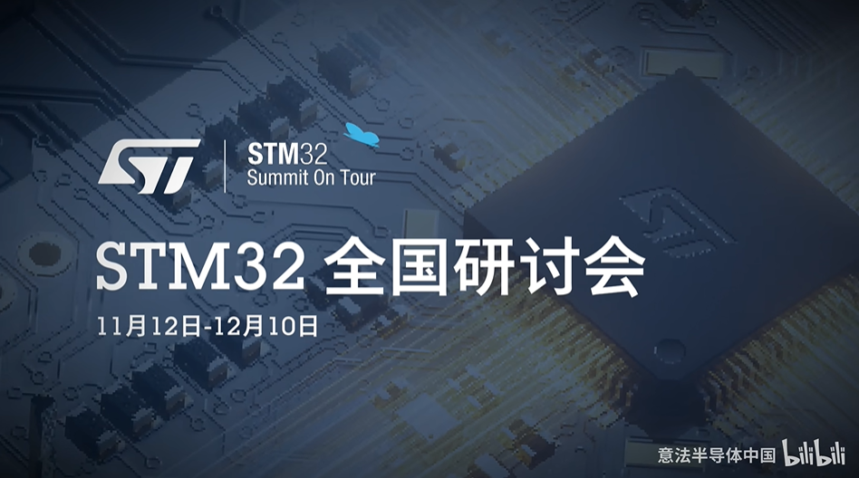 聚焦多领域技术方案与新品分享 | 2026 STM32研讨会邀您参加