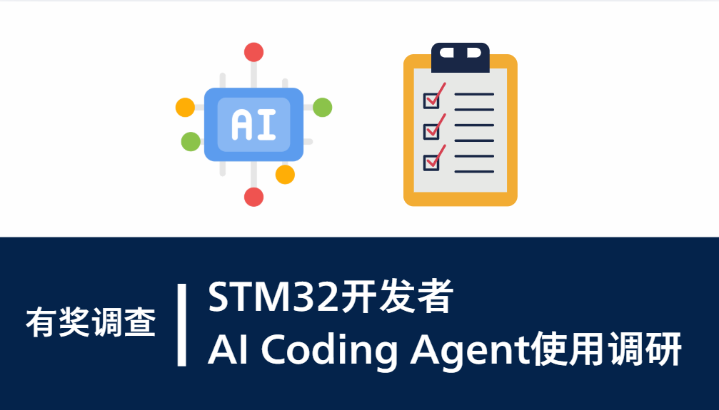 有奖调查｜STM32开发者AI Coding Agent使用调研