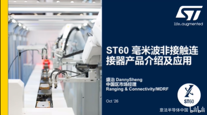 直播回顾 | ST60毫米波非接触连接赋能机器人360个活动自由度