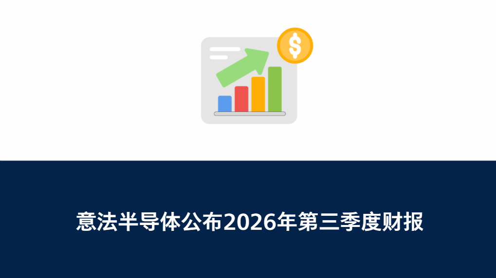 意法半导体公布2026年第三季度财报